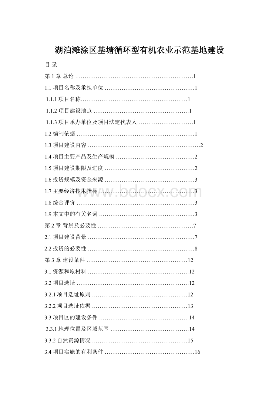 湖泊滩涂区基塘循环型有机农业示范基地建设.docx