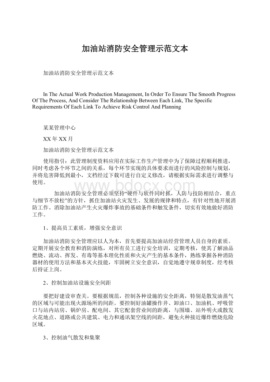 加油站消防安全管理示范文本.docx