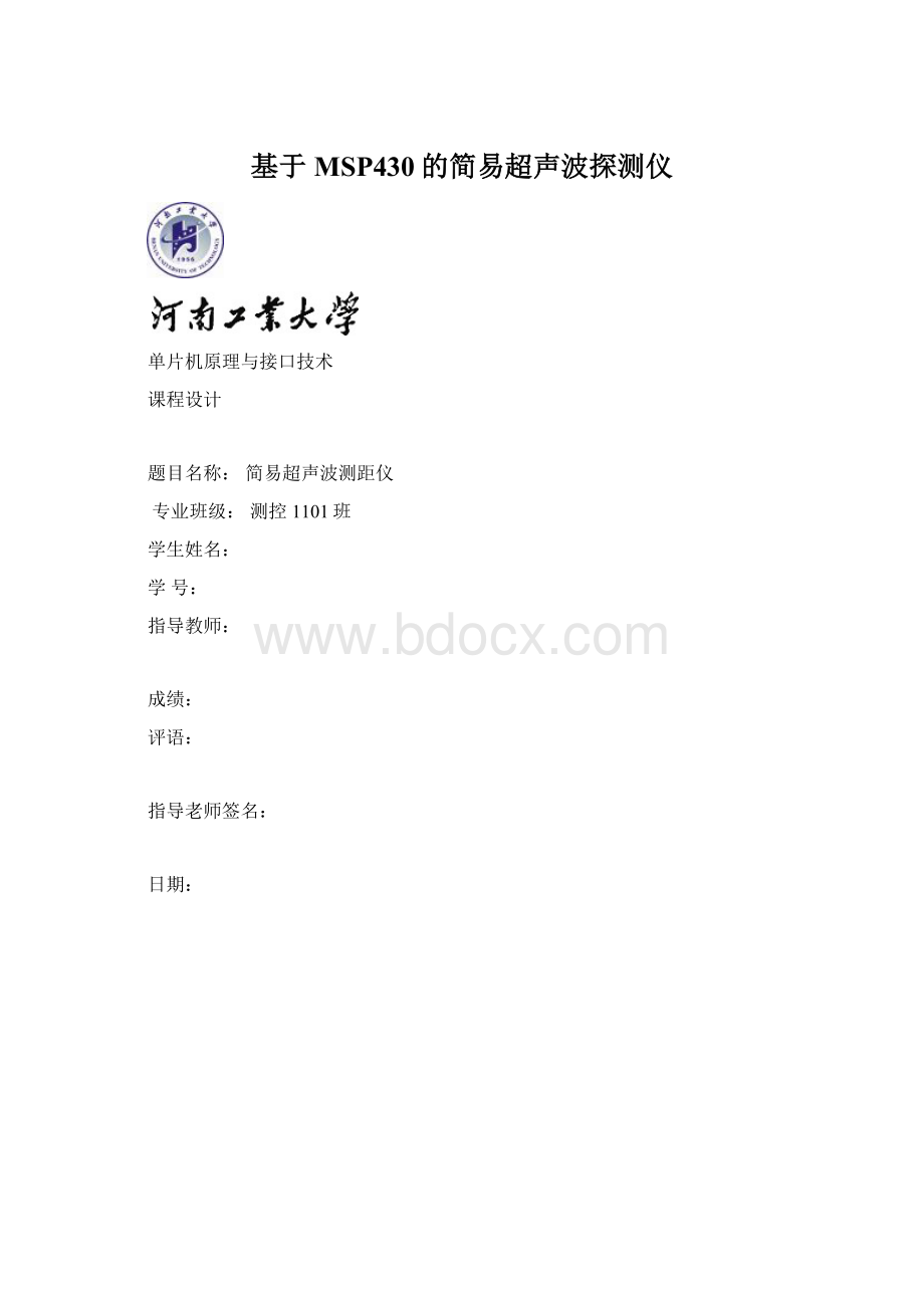 基于MSP430的简易超声波探测仪Word格式文档下载.docx_第1页