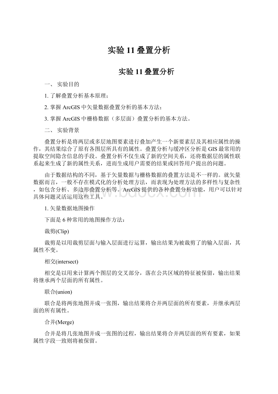 实验11叠置分析Word文件下载.docx