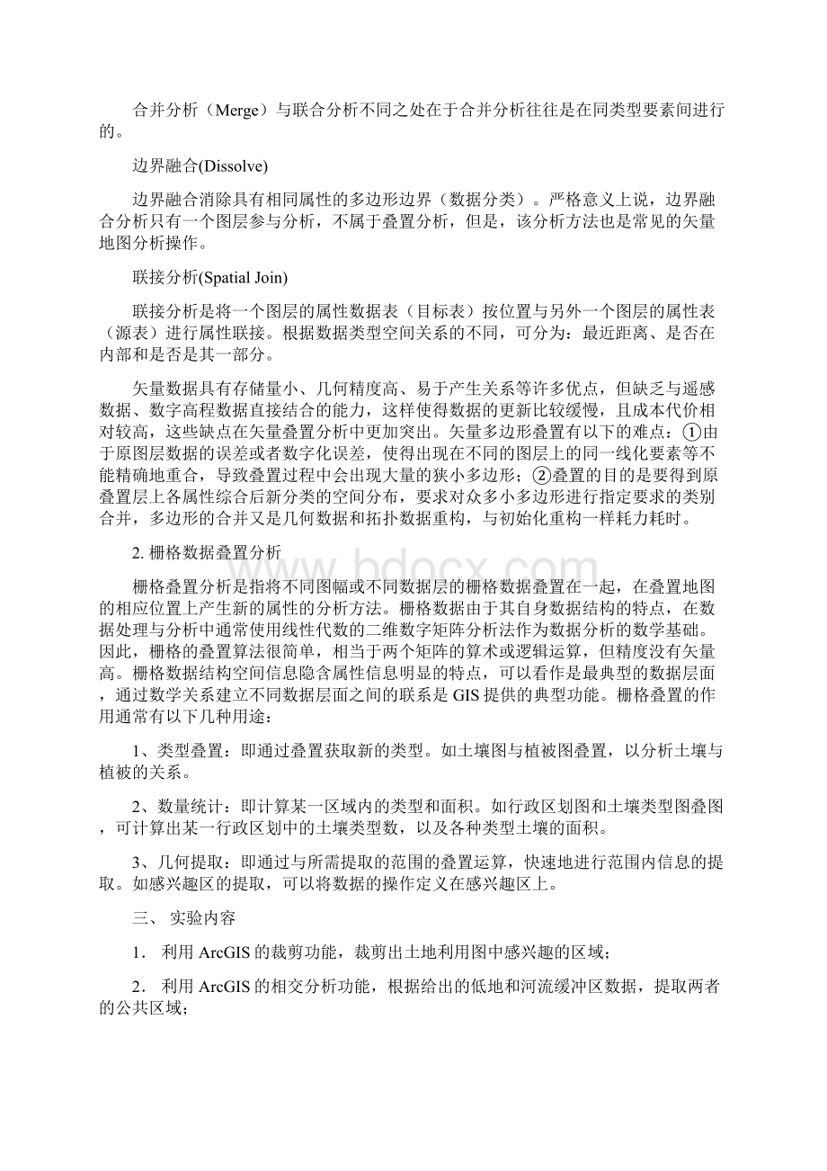 实验11叠置分析.docx_第2页