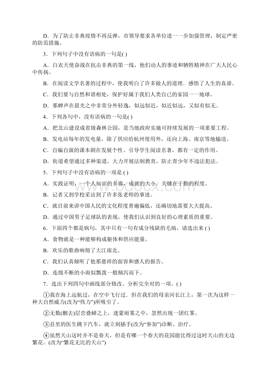 小学语文修改病句总汇Word文档下载推荐.docx_第2页