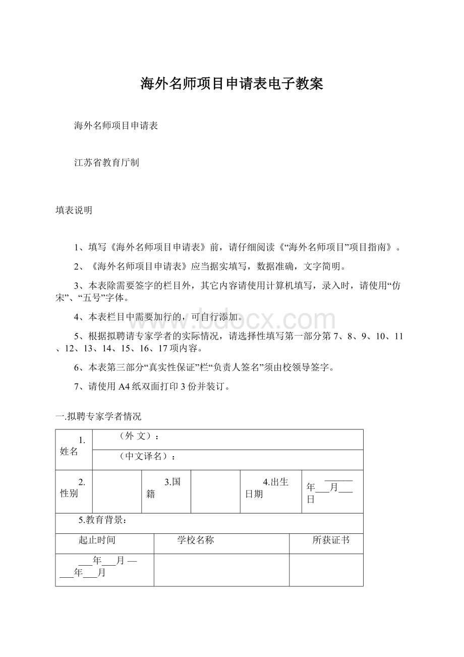 海外名师项目申请表电子教案.docx