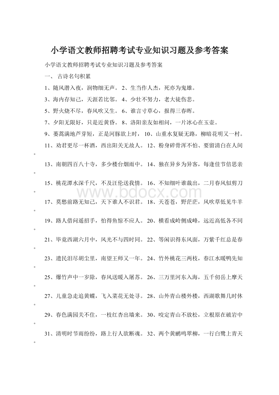 小学语文教师招聘考试专业知识习题及参考答案.docx