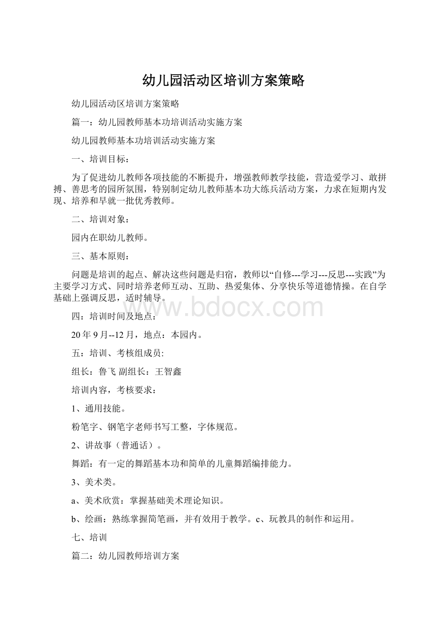 幼儿园活动区培训方案策略Word文件下载.docx