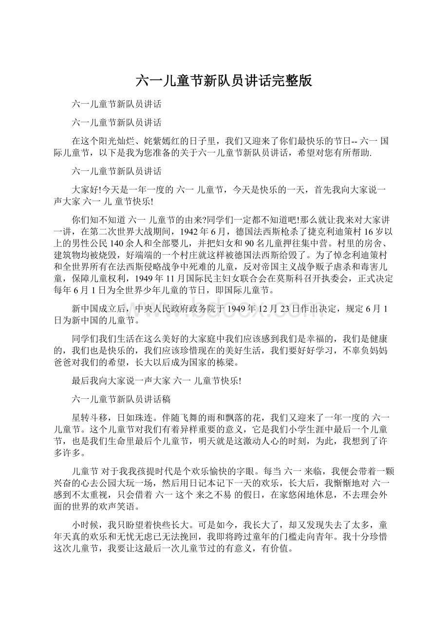 六一儿童节新队员讲话完整版Word文档格式.docx