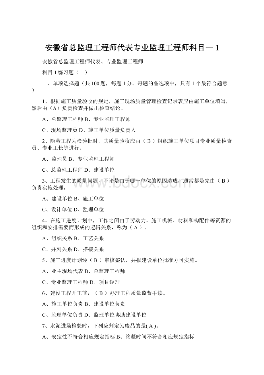 安徽省总监理工程师代表专业监理工程师科目一1.docx