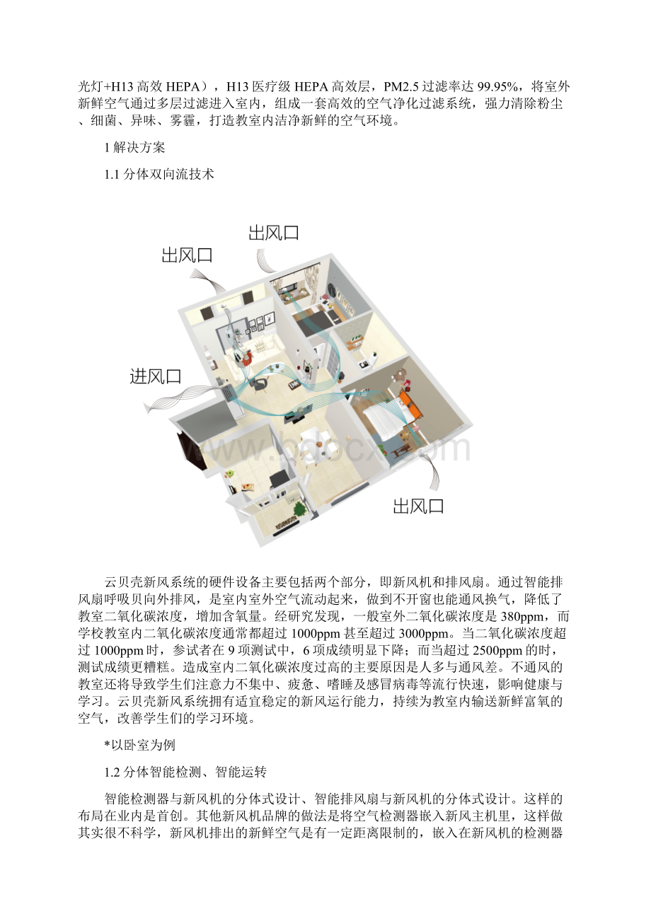 校园新风系统解决方案Word文档下载推荐.docx_第2页