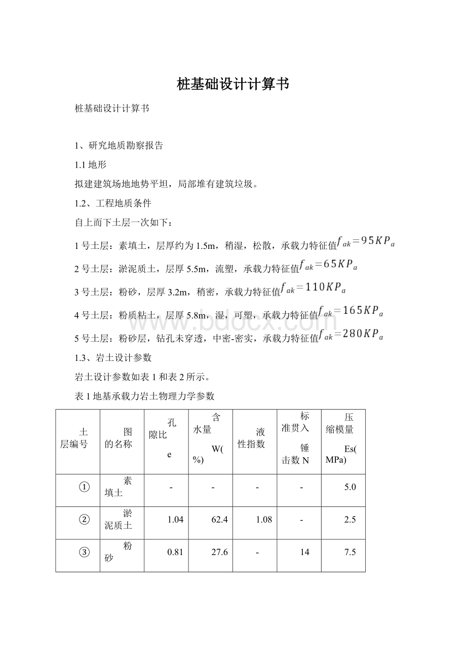 桩基础设计计算书.docx_第1页