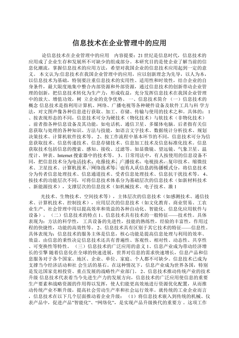 信息技术在企业管理中的应用.docx