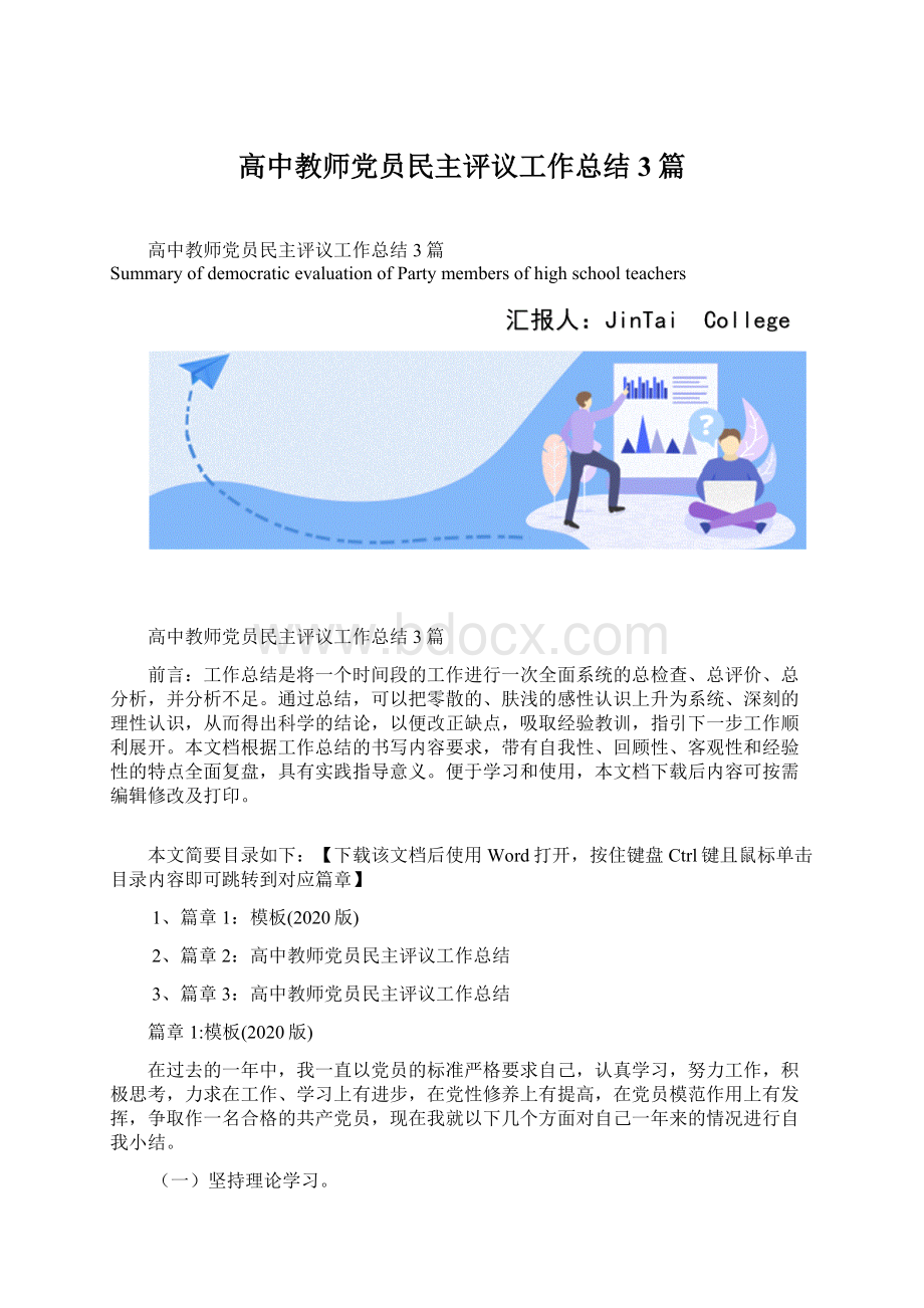 高中教师党员民主评议工作总结3篇.docx