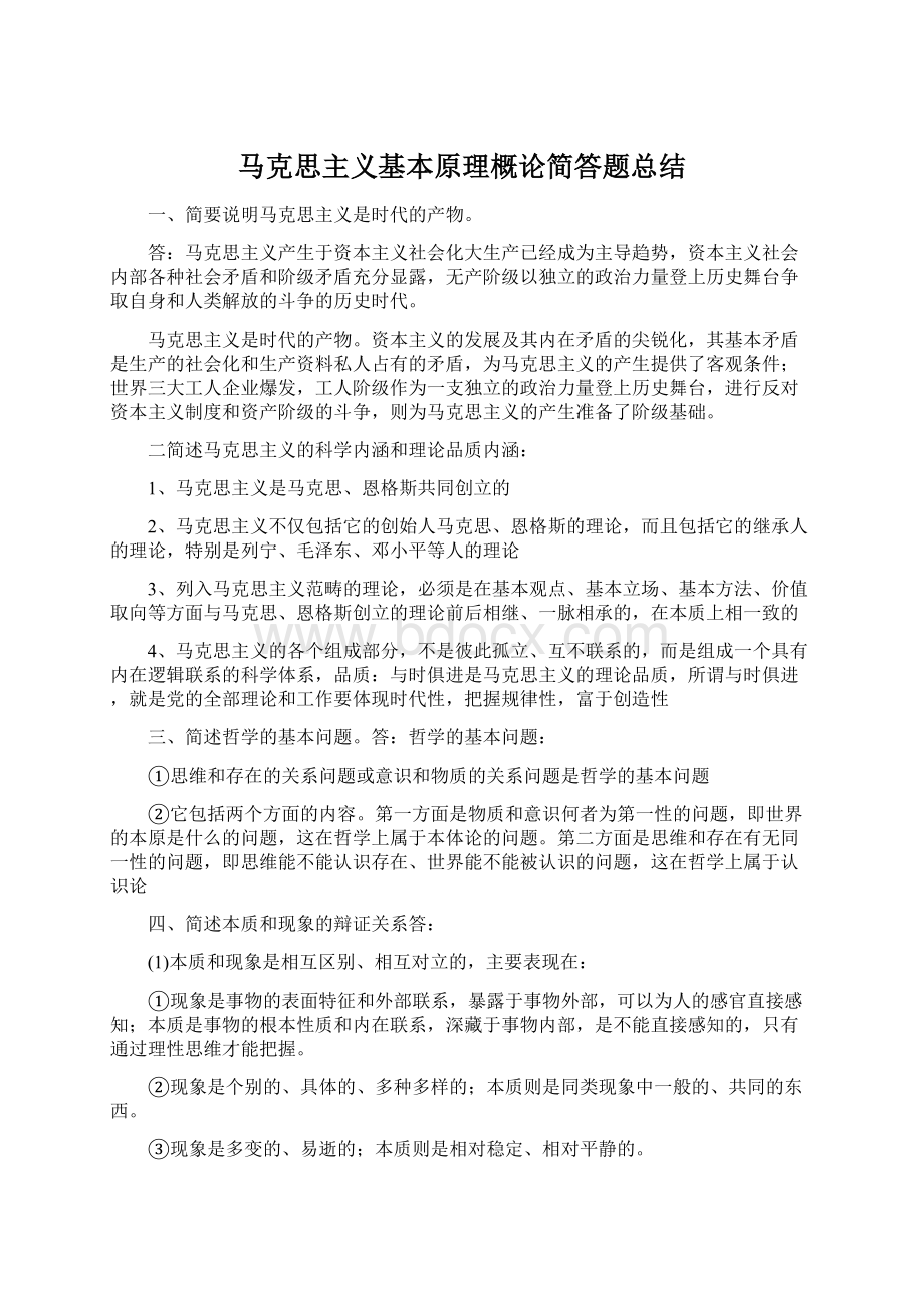 马克思主义基本原理概论简答题总结Word文件下载.docx