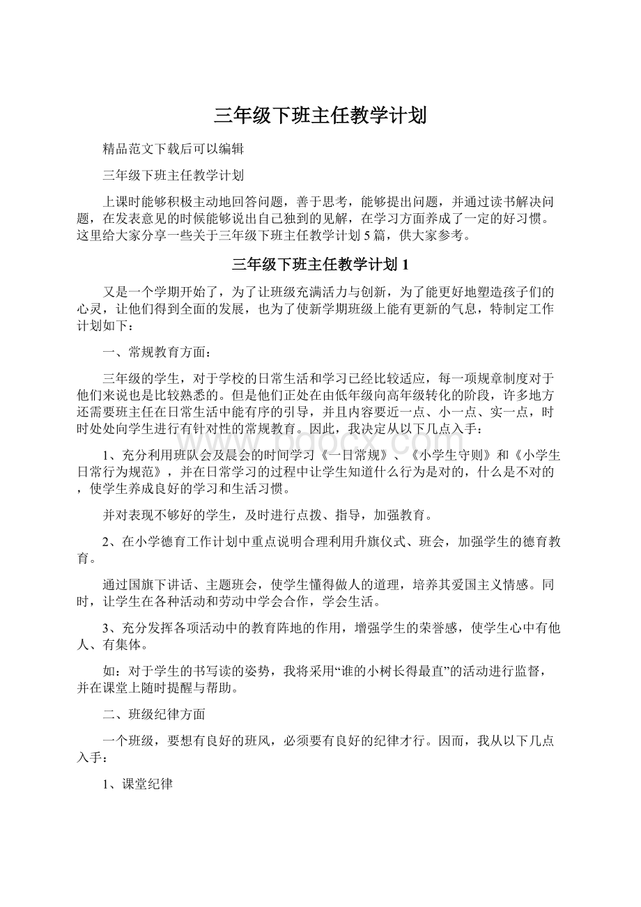 三年级下班主任教学计划.docx