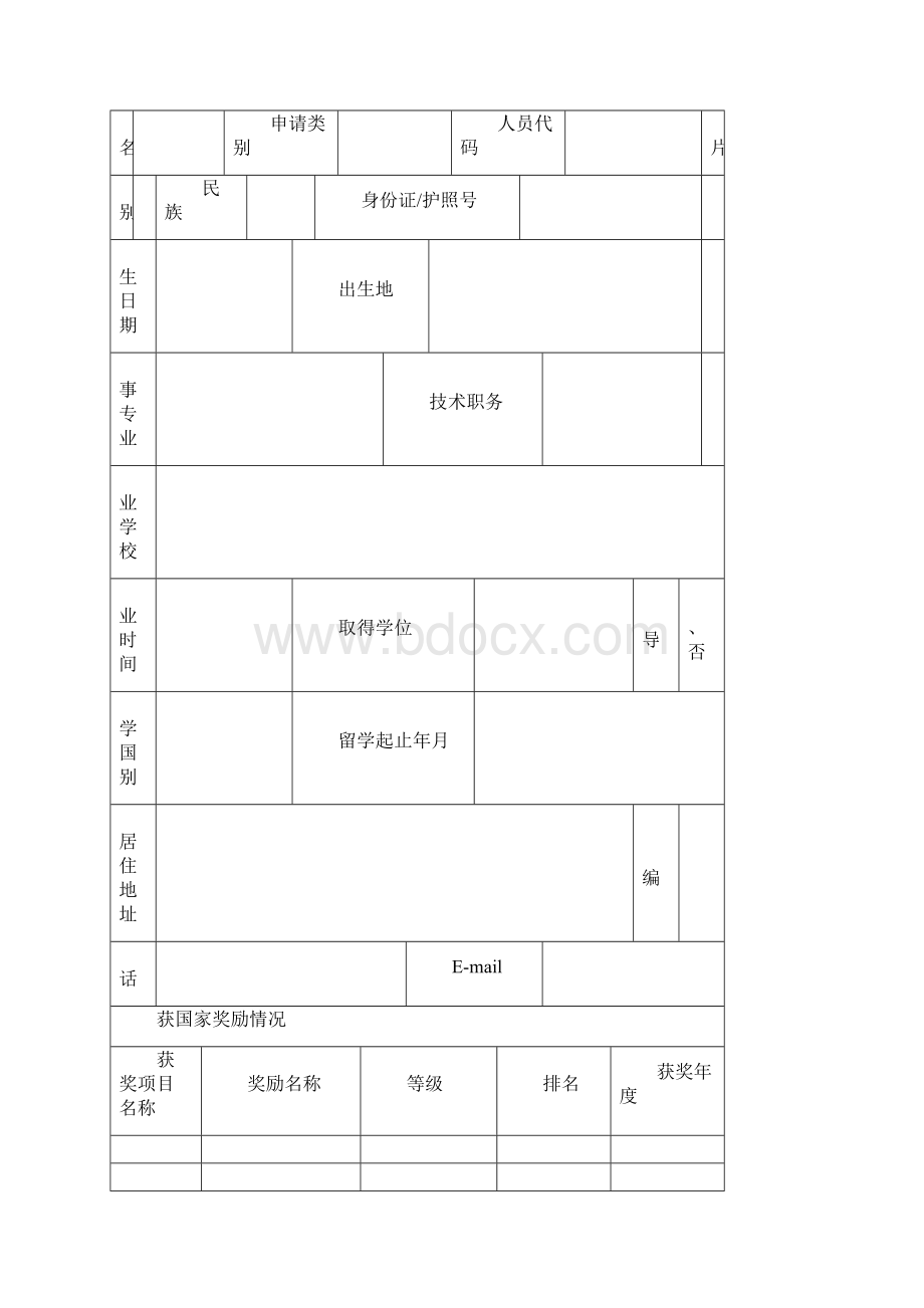 留学人员择优资助申请表表样.docx_第2页