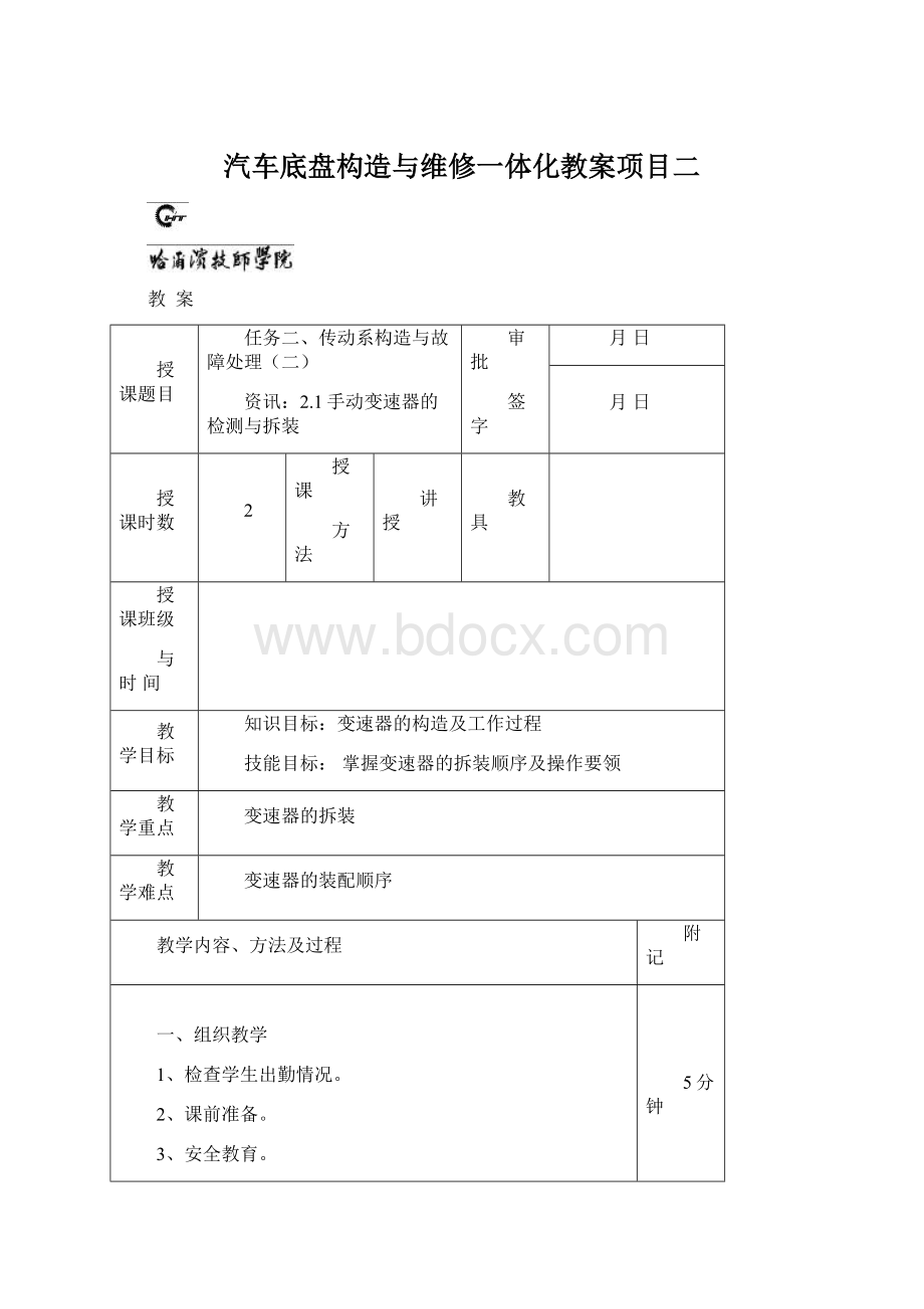 汽车底盘构造与维修一体化教案项目二Word格式.docx