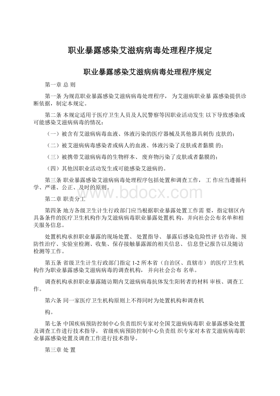 职业暴露感染艾滋病病毒处理程序规定.docx