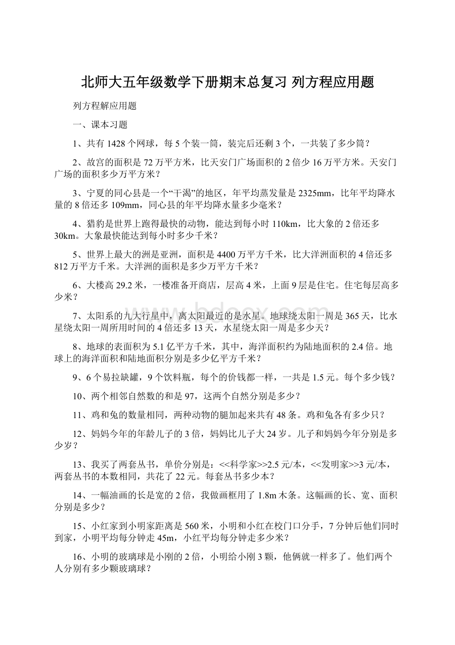 北师大五年级数学下册期末总复习列方程应用题Word格式文档下载.docx_第1页