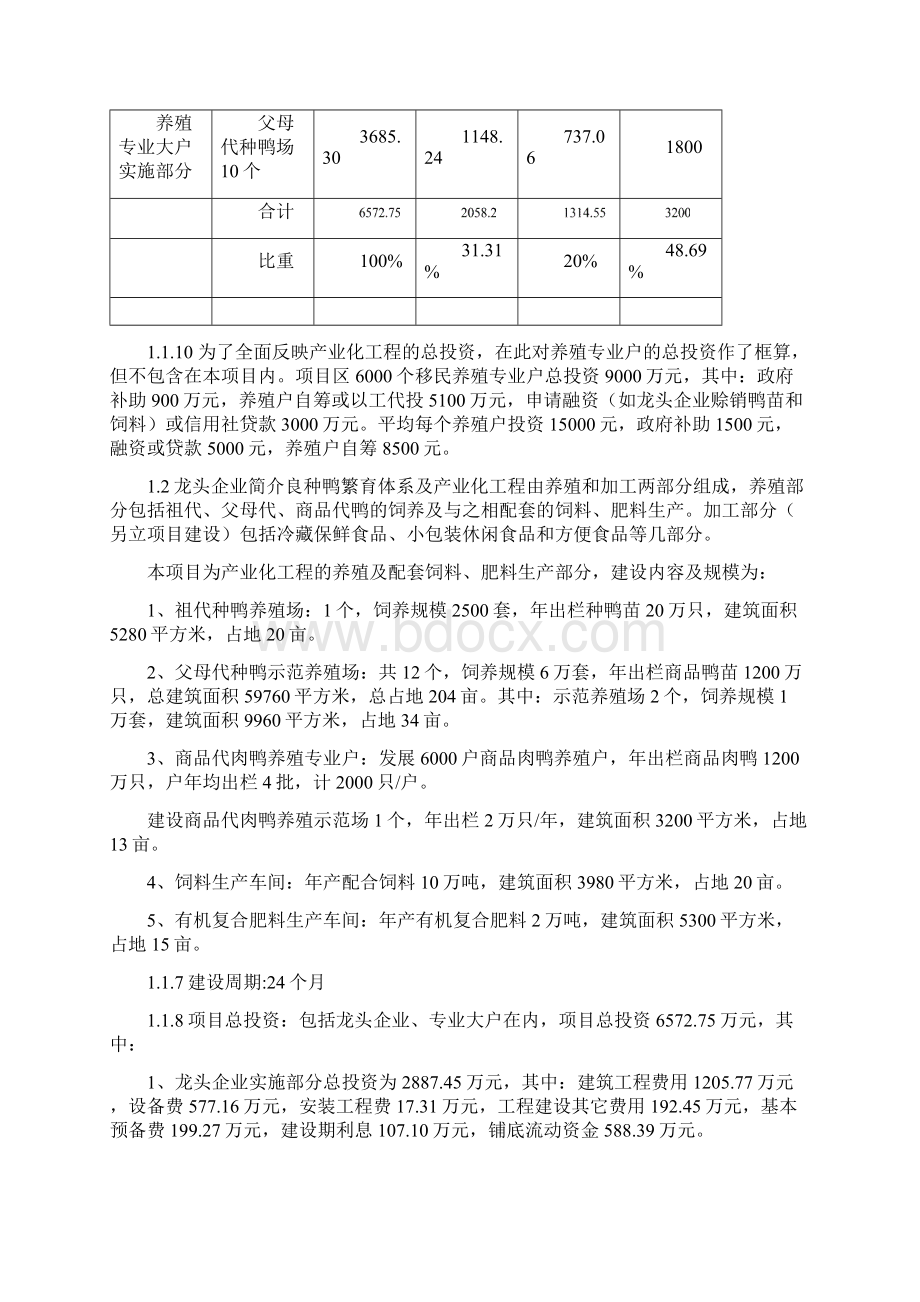 某地区良种鸭繁育体系及产业化工程建设项目可行性研究报告优秀甲级资质可研报告.docx_第3页