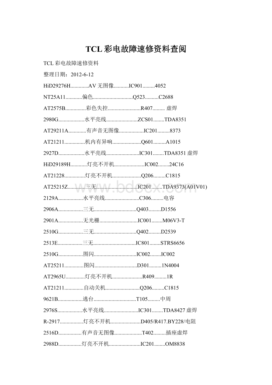 TCL彩电故障速修资料查阅Word文档格式.docx_第1页