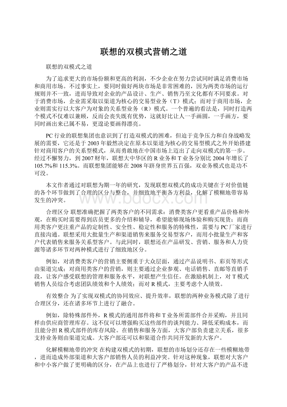 联想的双模式营销之道Word文档下载推荐.docx