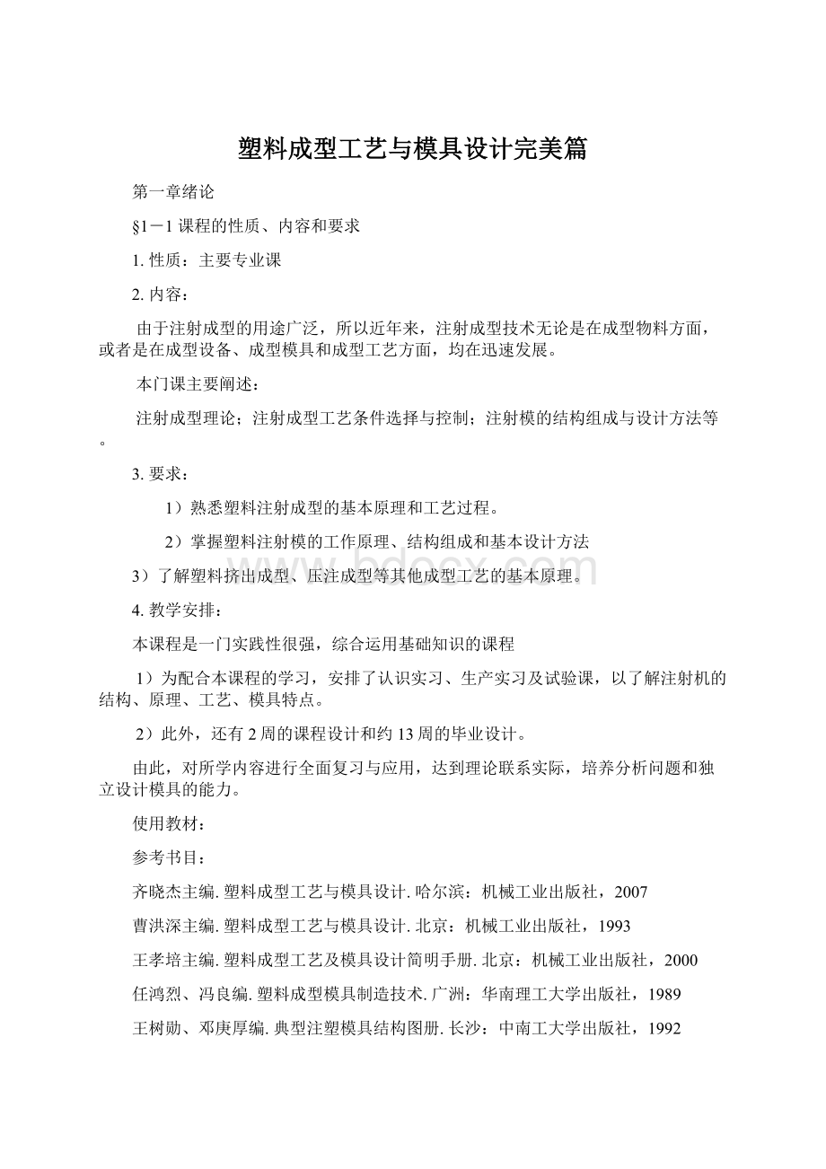 塑料成型工艺与模具设计完美篇Word文件下载.docx_第1页