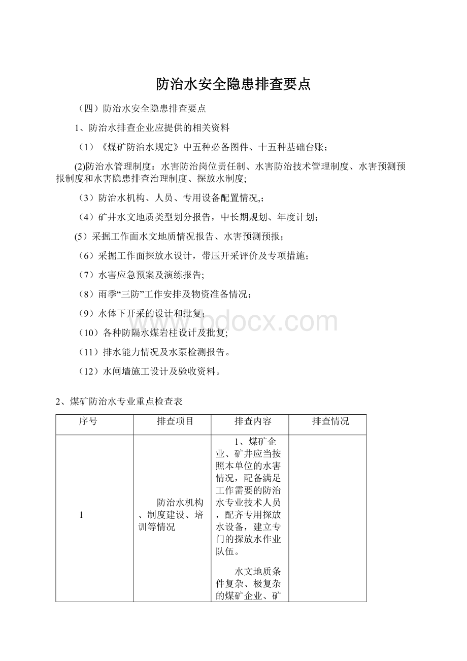 防治水安全隐患排查要点Word格式文档下载.docx