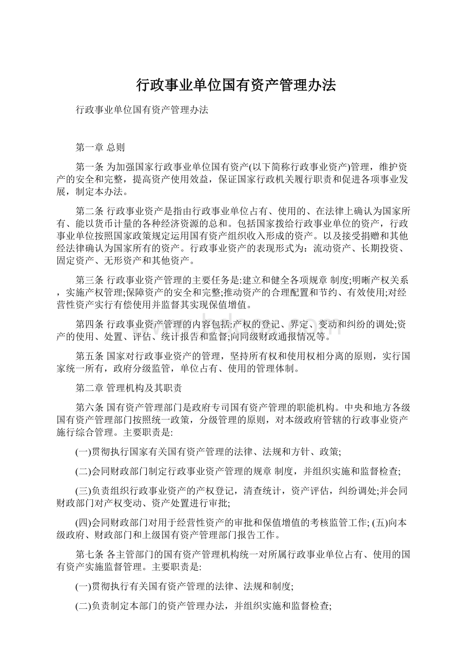 行政事业单位国有资产管理办法文档格式.docx