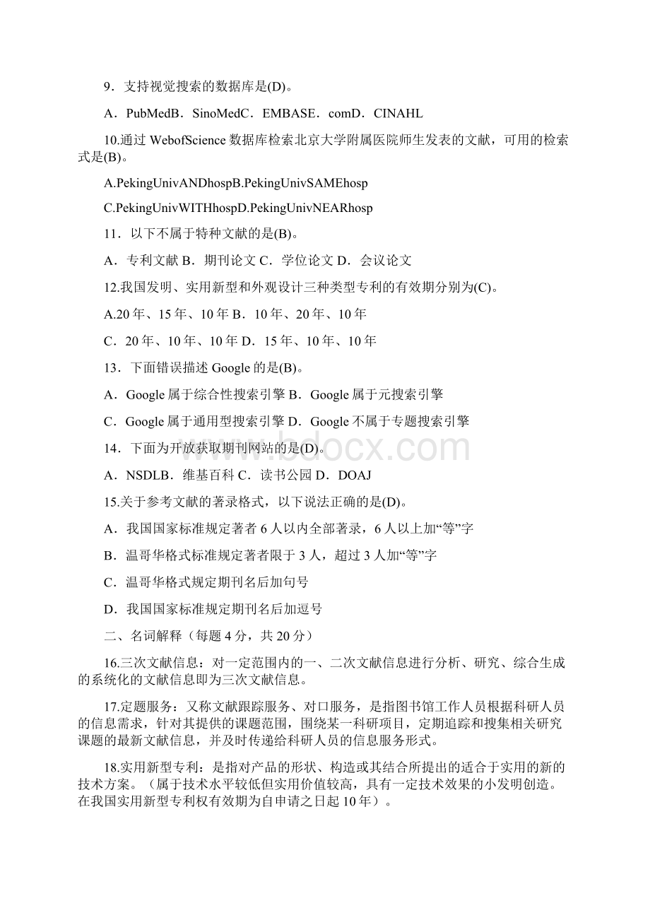 尚择优选20XX《文献检索》期末考试复习题及答案文档格式.docx_第2页