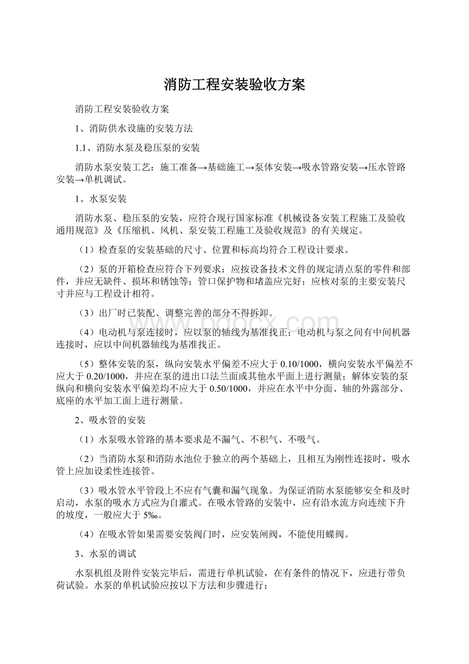 消防工程安装验收方案.docx