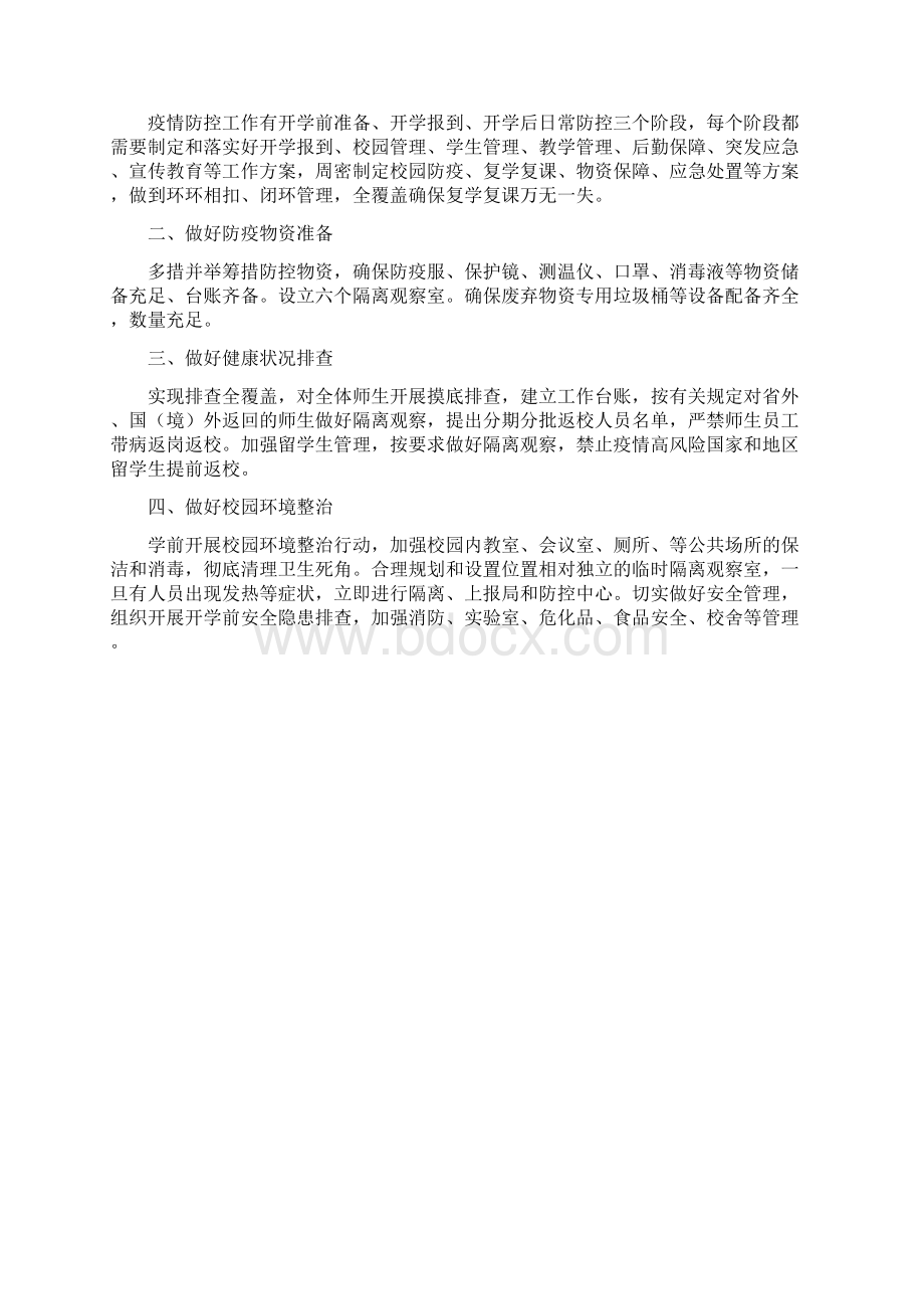 学校开学疫情防控工作实施方案模板Word格式.docx_第2页