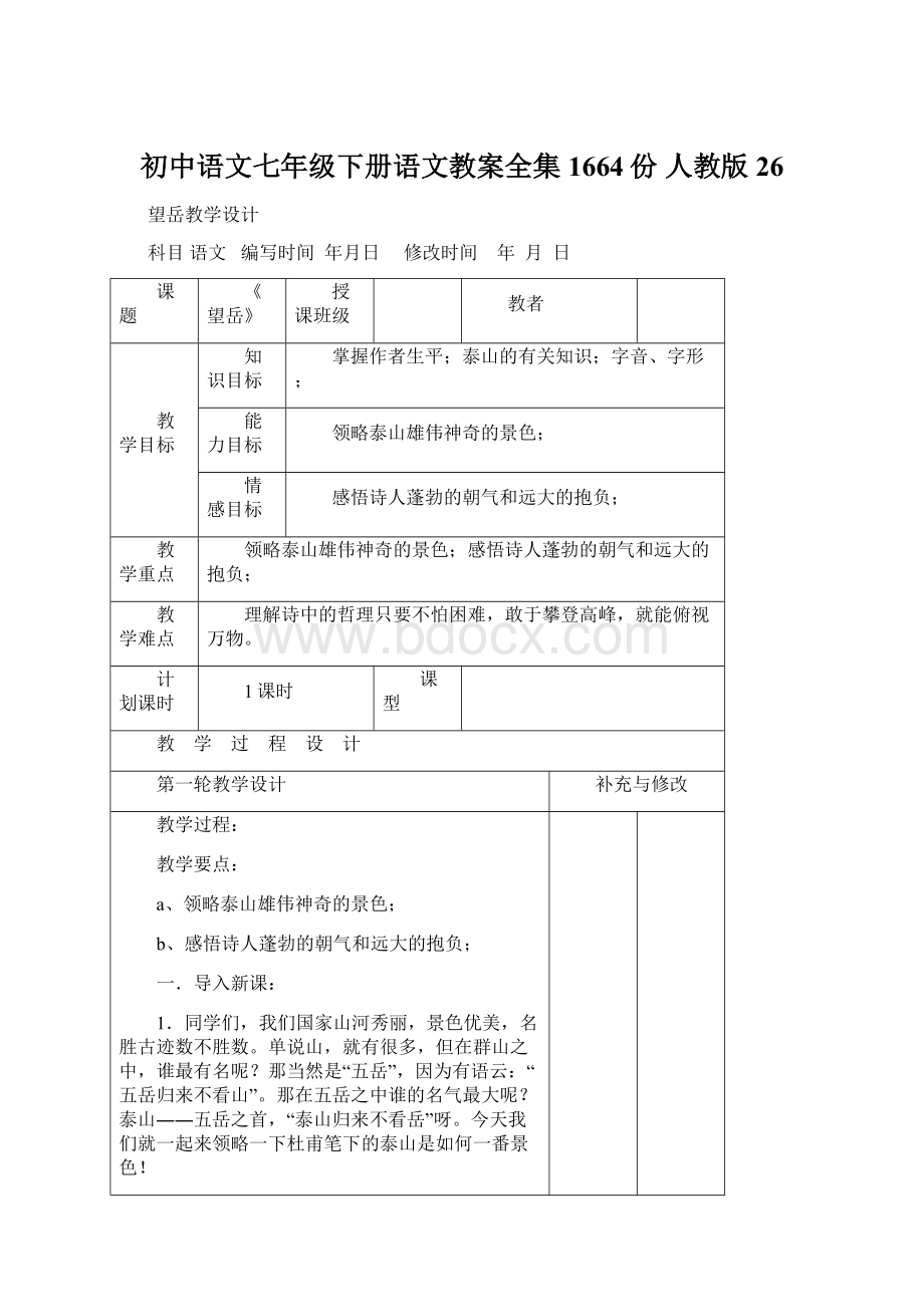 初中语文七年级下册语文教案全集1664份 人教版26Word文档格式.docx