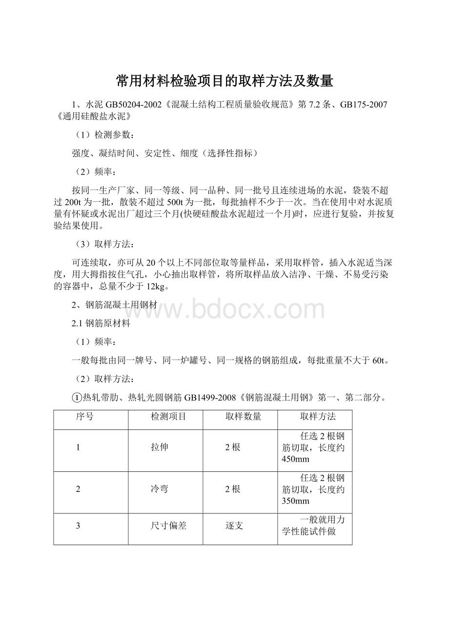 常用材料检验项目的取样方法及数量Word文档下载推荐.docx