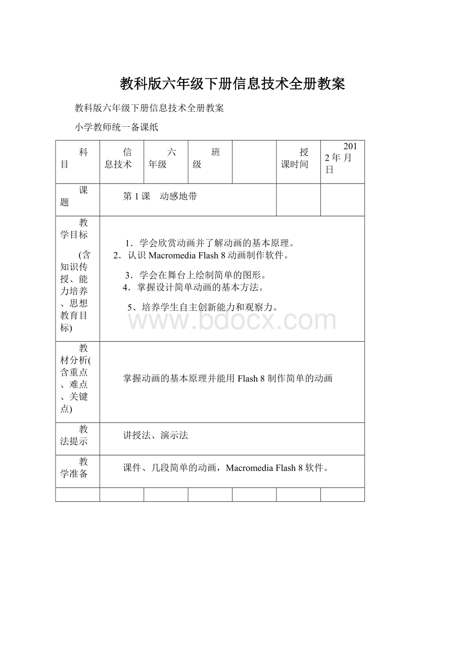 教科版六年级下册信息技术全册教案.docx