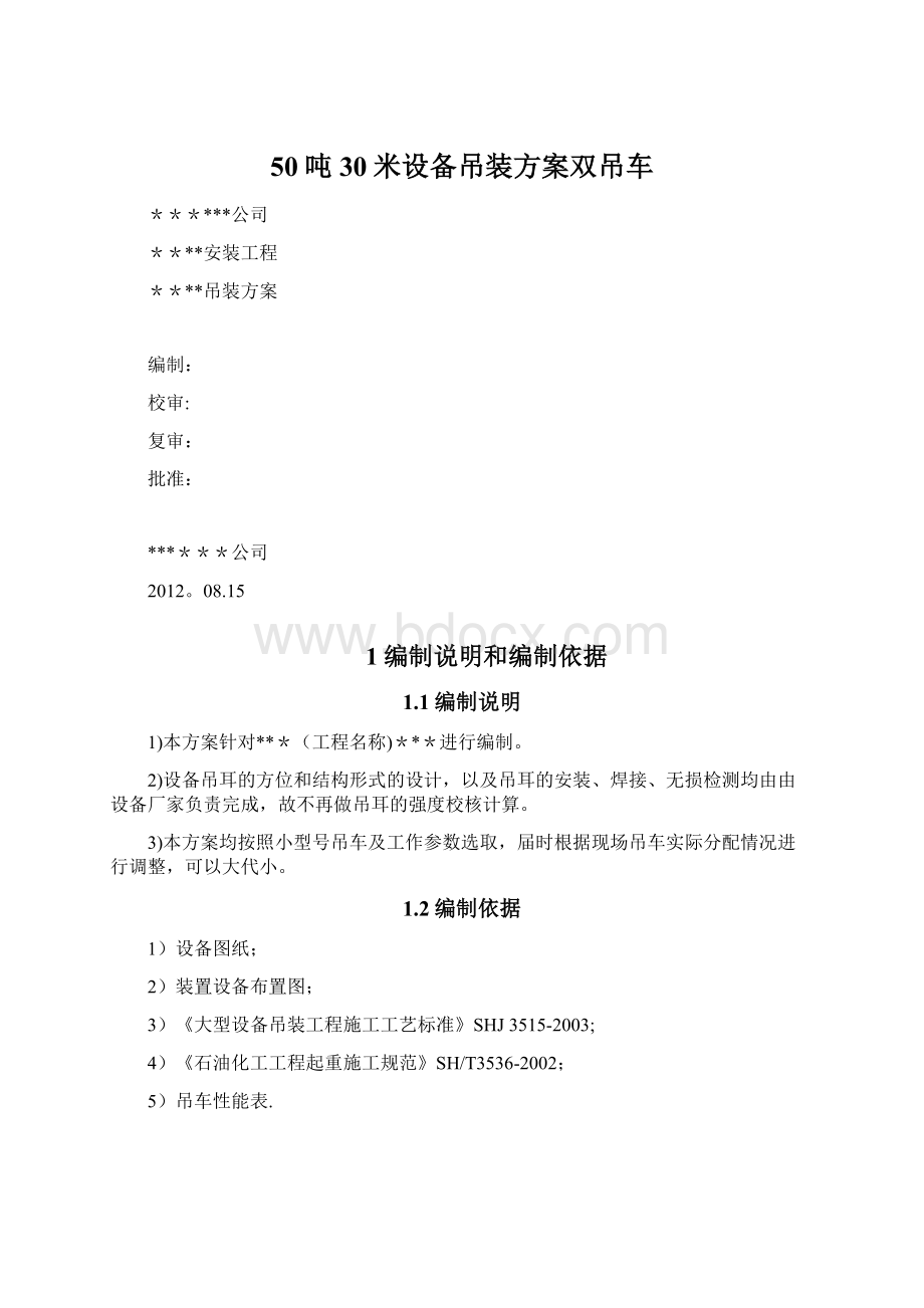 50吨30米设备吊装方案双吊车Word文件下载.docx