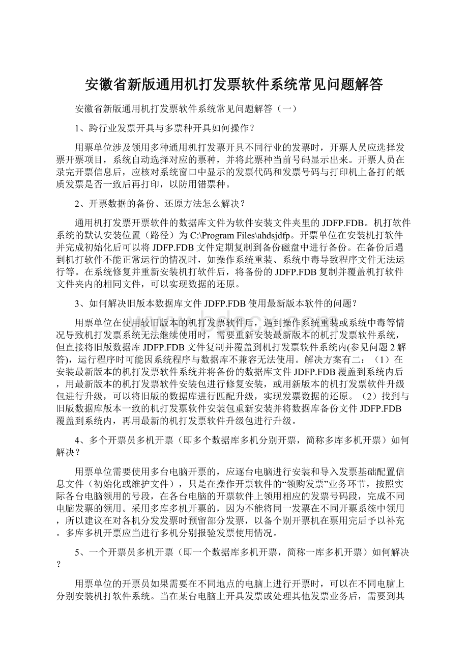 安徽省新版通用机打发票软件系统常见问题解答.docx_第1页