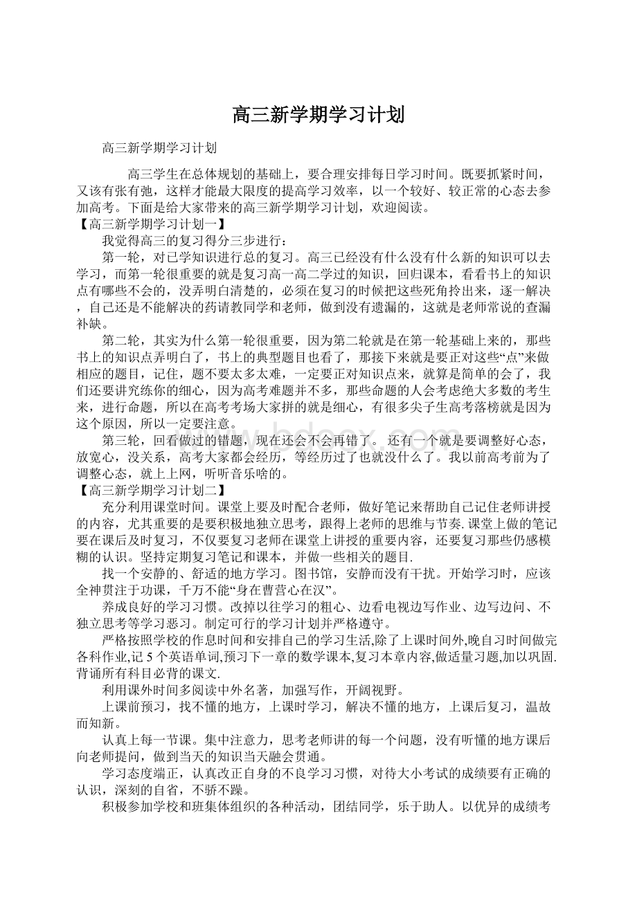 高三新学期学习计划.docx_第1页