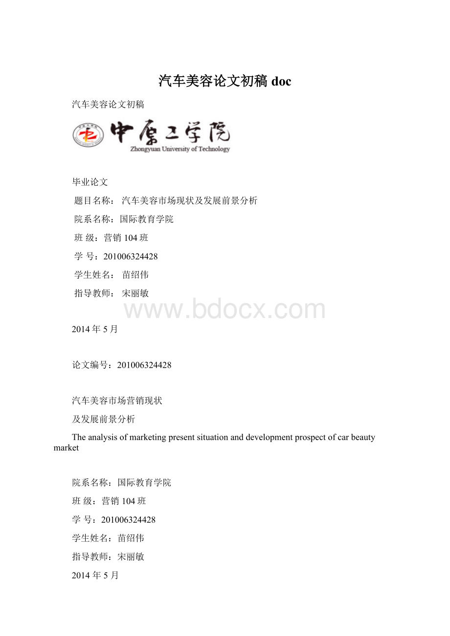 汽车美容论文初稿doc.docx