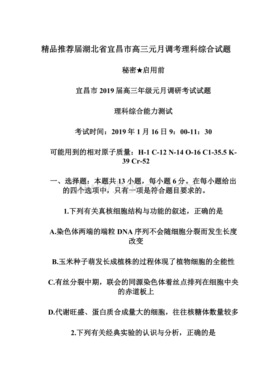 精品推荐届湖北省宜昌市高三元月调考理科综合试题.docx_第1页