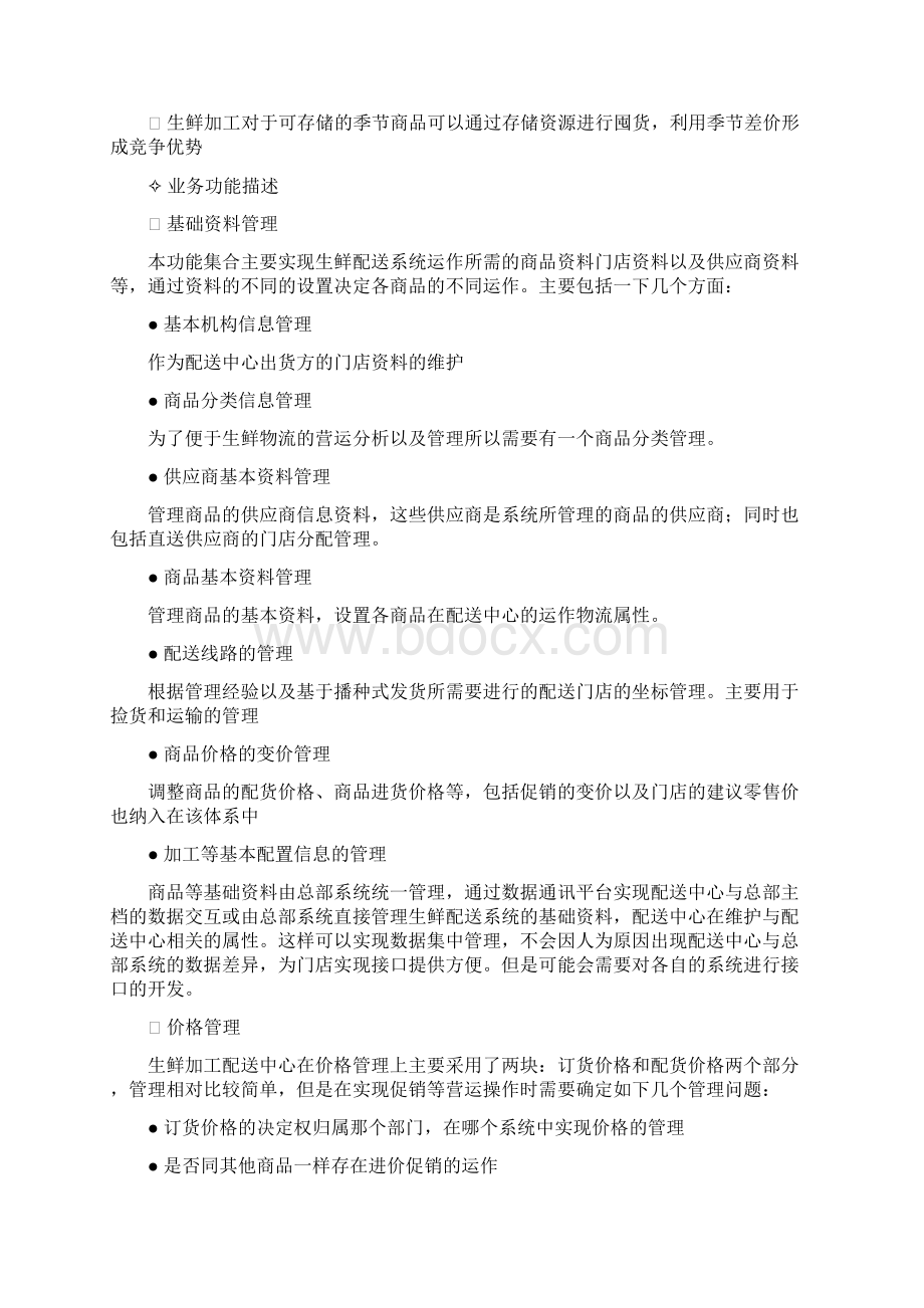 生鲜加工配送系统项目方案Word格式.docx_第2页