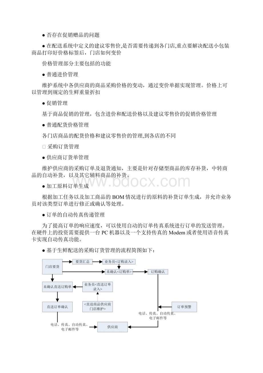 生鲜加工配送系统项目方案Word格式.docx_第3页