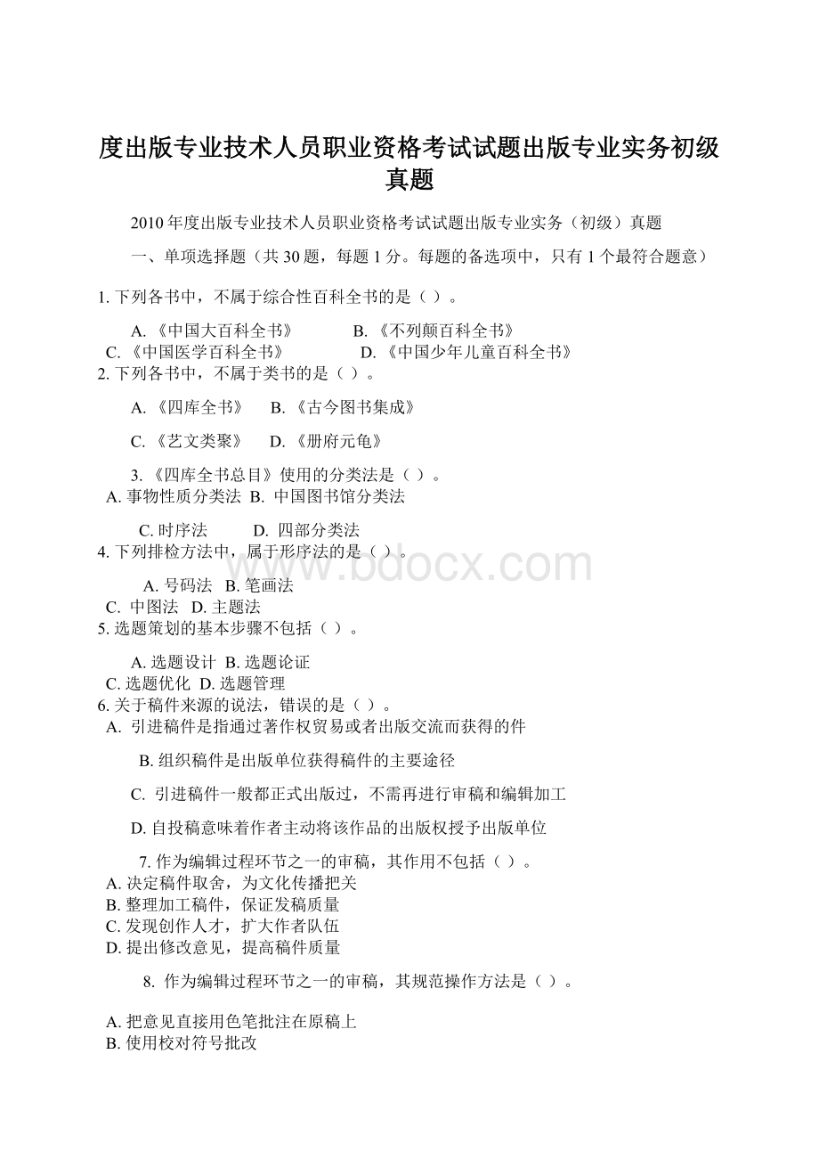 度出版专业技术人员职业资格考试试题出版专业实务初级真题.docx