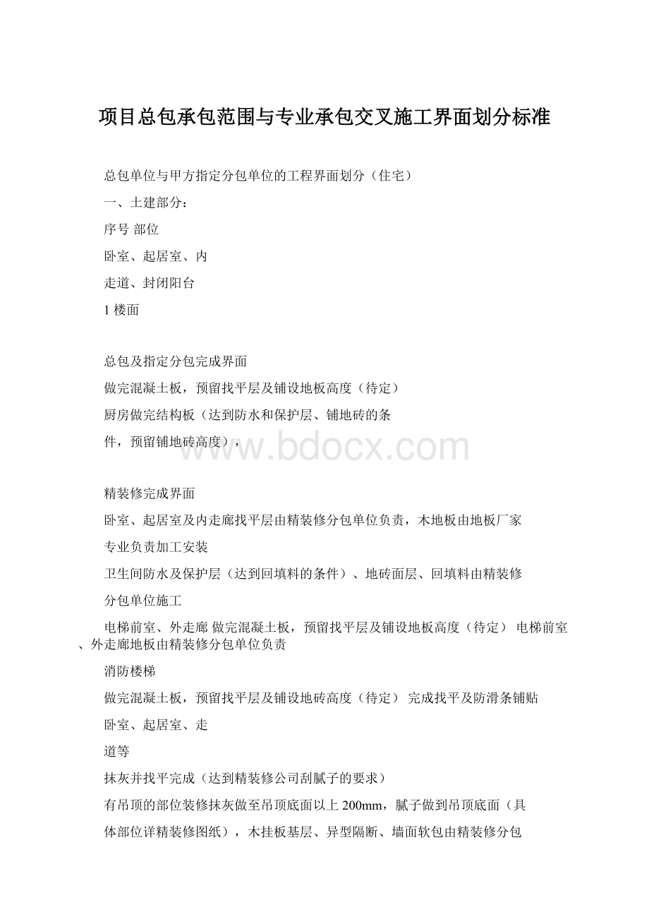 项目总包承包范围与专业承包交叉施工界面划分标准.docx