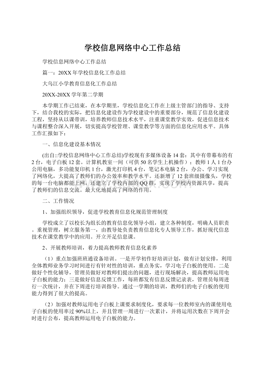 学校信息网络中心工作总结.docx