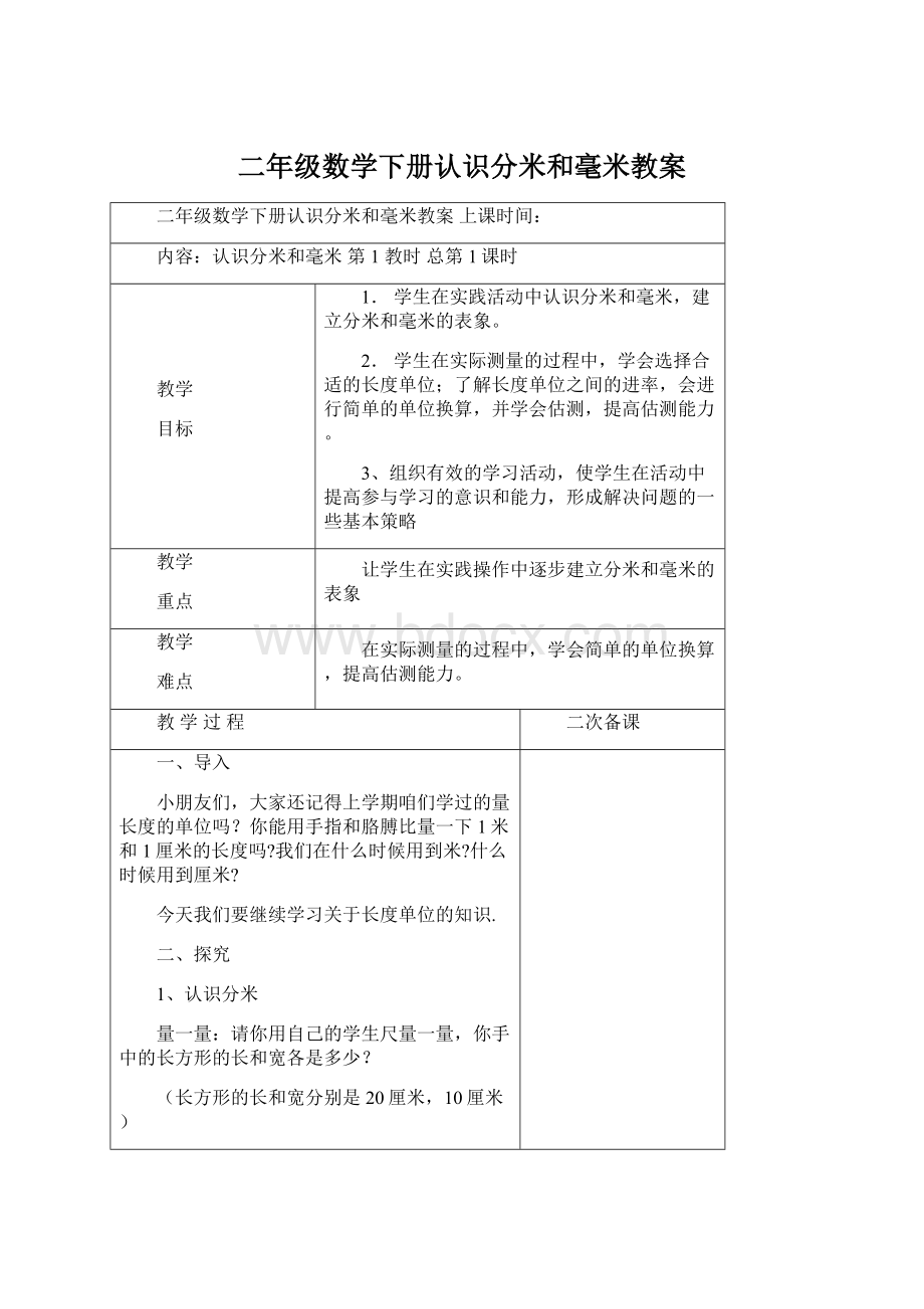 二年级数学下册认识分米和毫米教案Word格式.docx