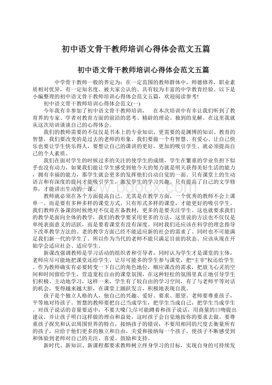 初中语文骨干教师培训心得体会范文五篇Word文档格式.docx_第1页