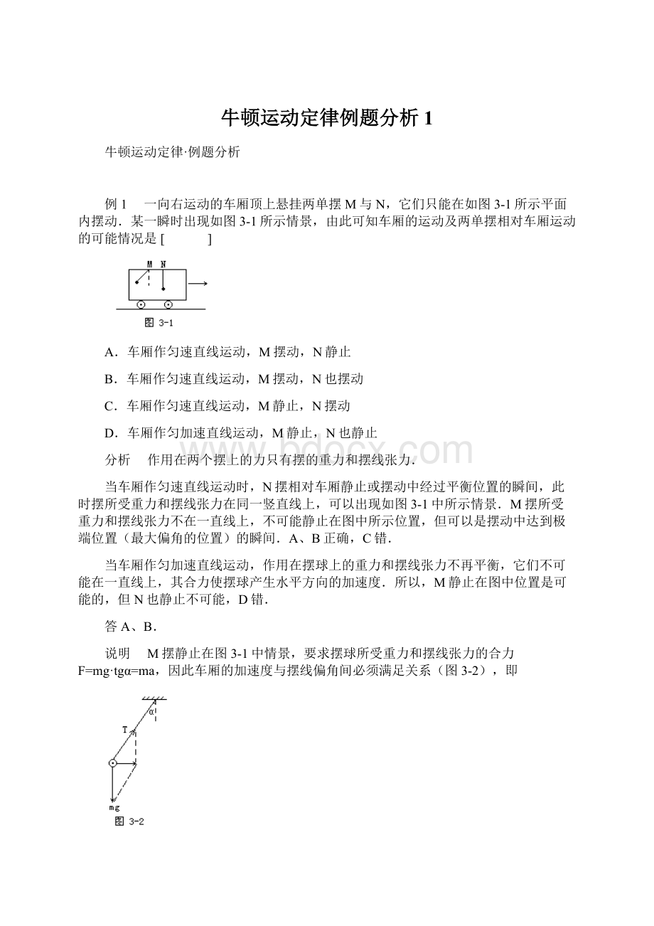 牛顿运动定律例题分析1Word格式文档下载.docx_第1页