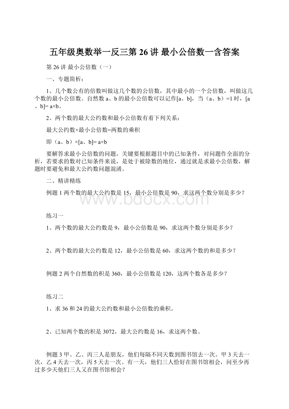 五年级奥数举一反三第26讲 最小公倍数一含答案Word文档下载推荐.docx_第1页