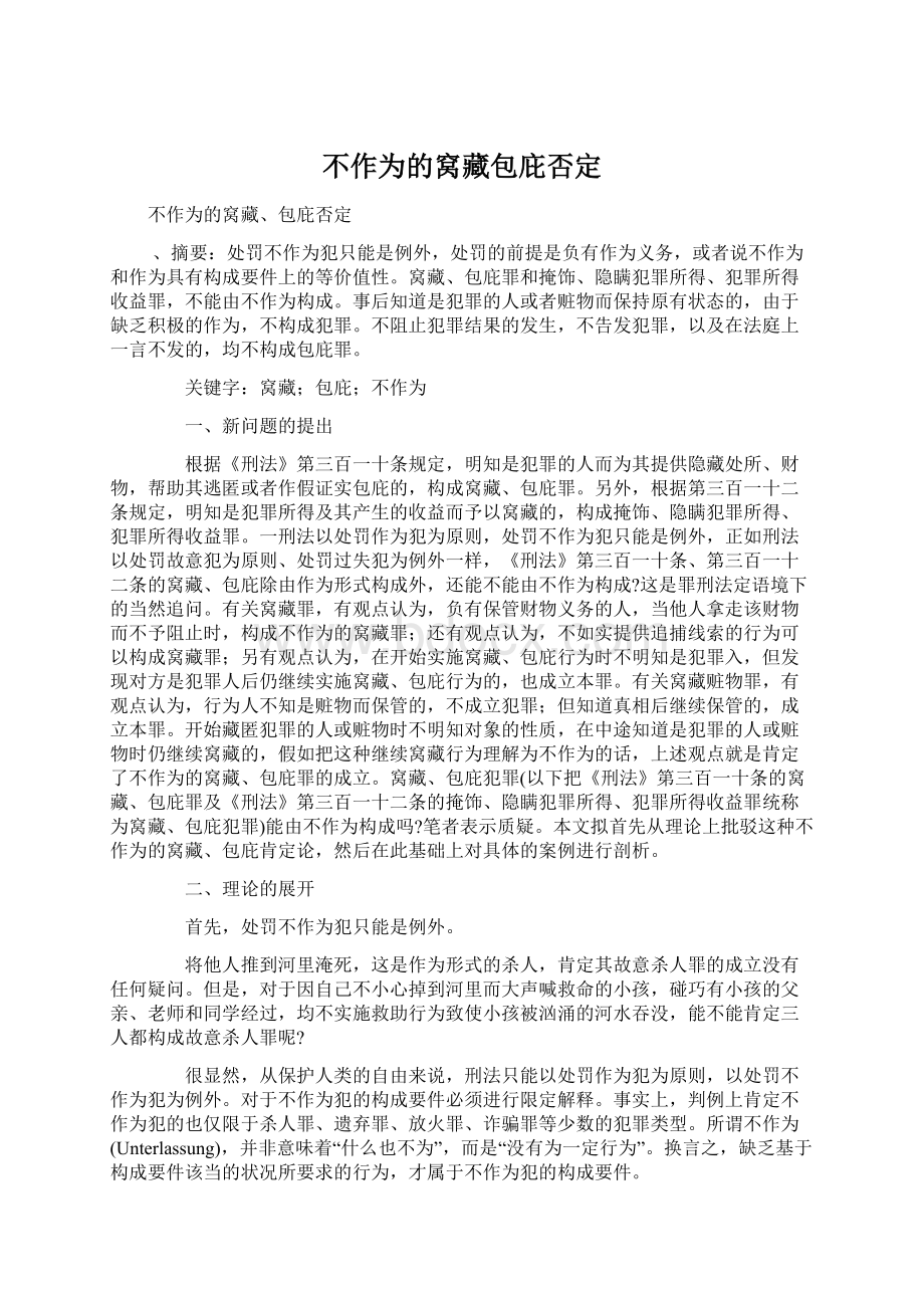 不作为的窝藏包庇否定文档格式.docx_第1页