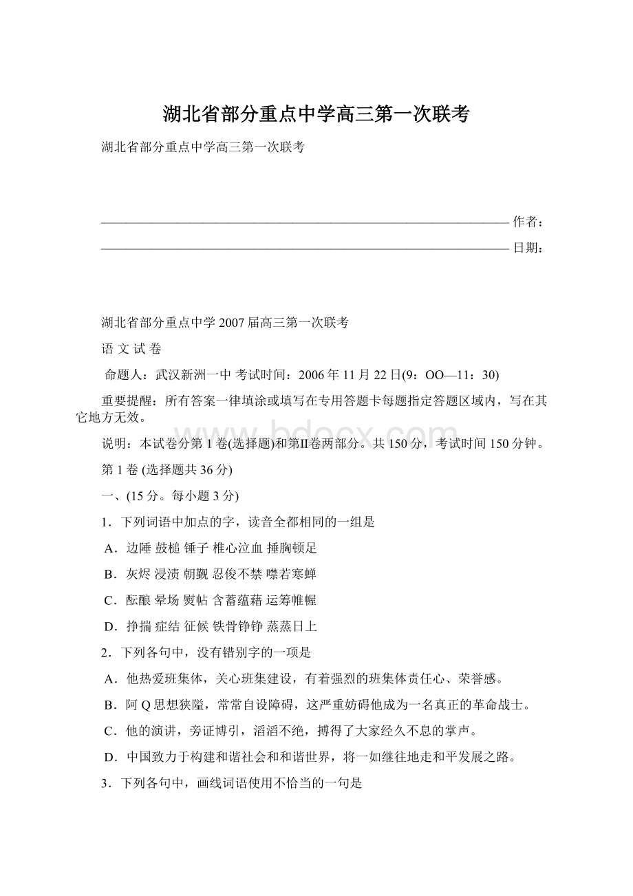 湖北省部分重点中学高三第一次联考.docx_第1页