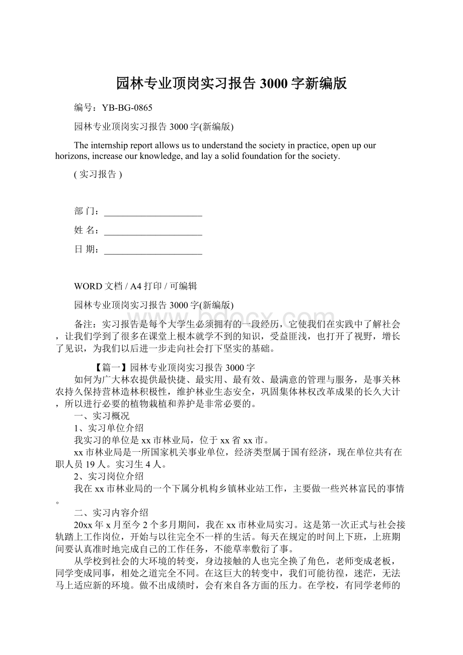 园林专业顶岗实习报告3000字新编版文档格式.docx_第1页